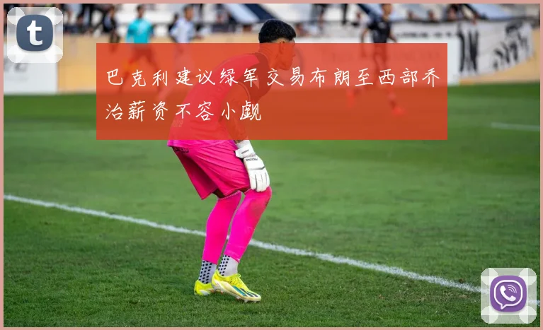 巴克利建议绿军交易布朗至西部乔治薪资不容小觑